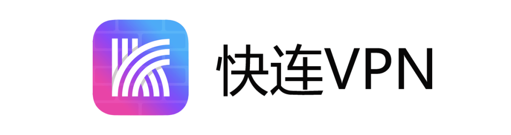 快连